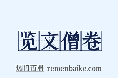 览文僧卷是什么意思的图片